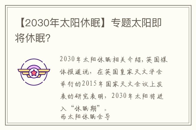 【2030年太阳休眠】专题太阳即将休眠？