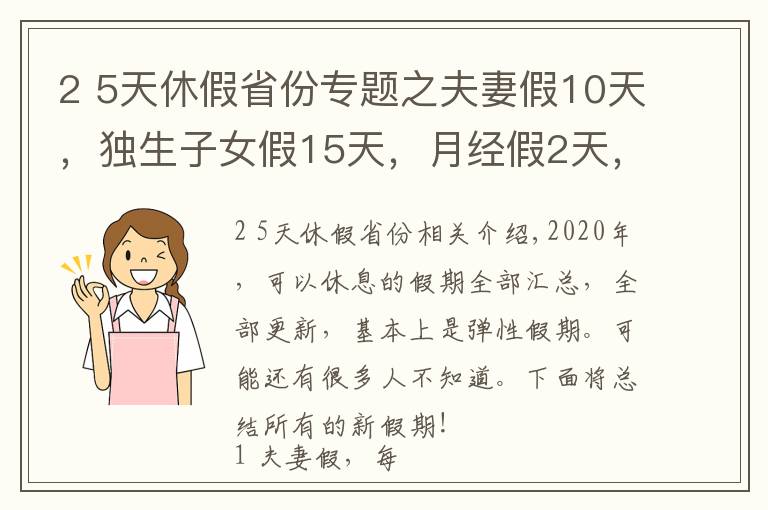 2 5天休假省份专题之夫妻假10天，独生子女假15天，月经假2天，每周4.5天工作制！多个城市开始实施