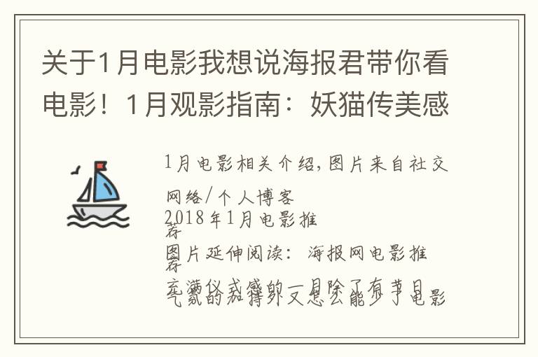 关于1月电影我想说海报君带你看电影！1月观影指南：妖猫传美感爆表，阿米尔·汗新作来袭，娜塔莉·波特曼版"第一夫人"上线！