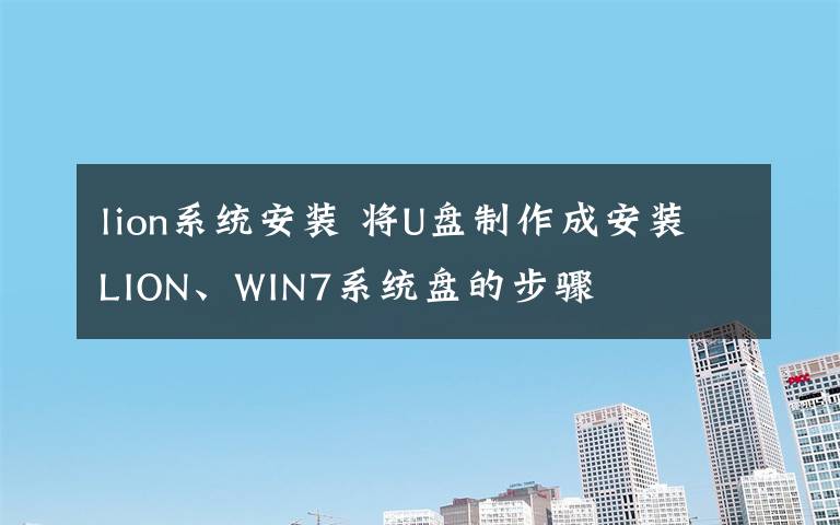 lion系统安装 将U盘制作成安装LION、WIN7系统盘的步骤