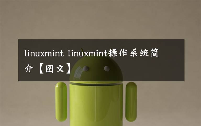 linuxmint linuxmint操作系统简介【图文】