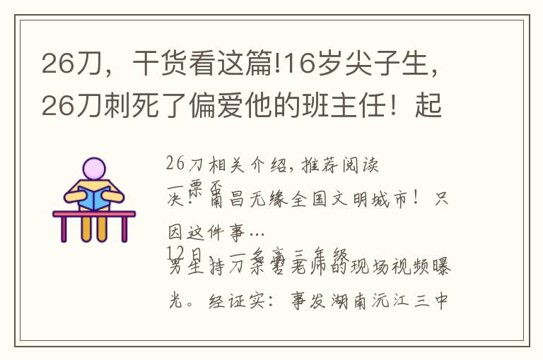 26刀，干货看这篇!16岁尖子生，26刀刺死了偏爱他的班主任！起因竟是这件小事……
