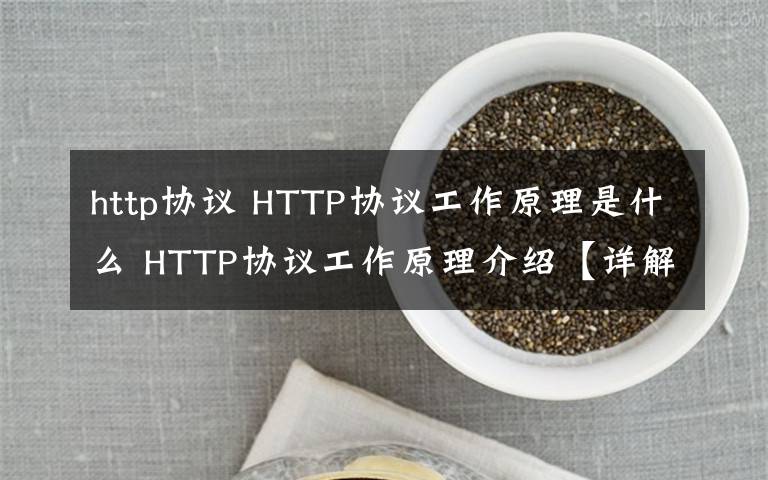 http协议 HTTP协议工作原理是什么 HTTP协议工作原理介绍【详解】