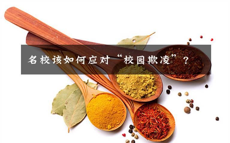名校该如何应对“校园欺凌”?