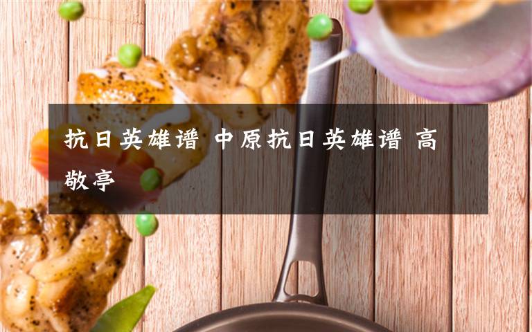 抗日英雄谱 中原抗日英雄谱 高敬亭