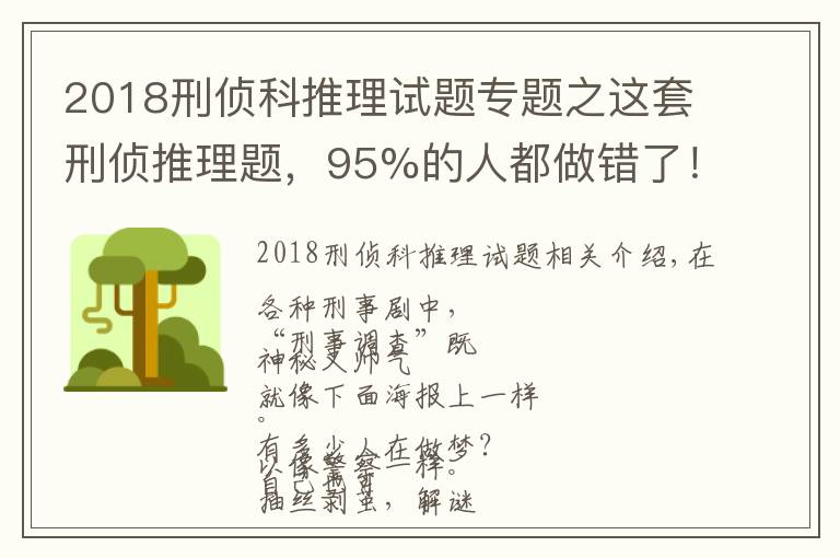 2018刑侦科推理试题专题之这套刑侦推理题，95%的人都做错了！你不来试试？