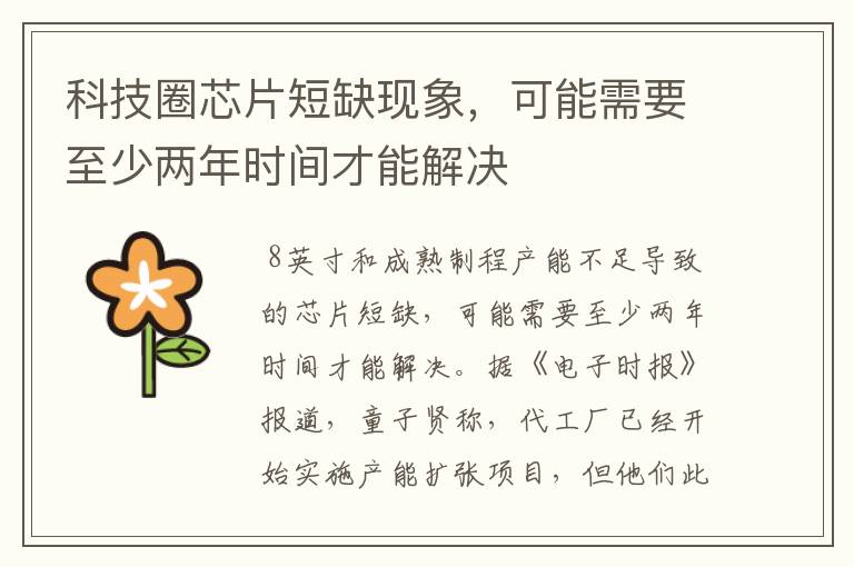 科技圈芯片短缺现象，可能需要至少两年时间才能解决