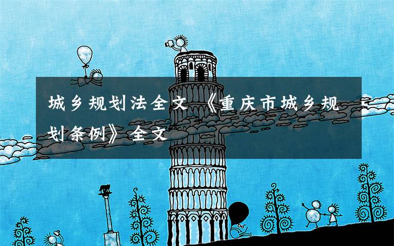城乡规划法全文 《重庆市城乡规划条例》全文