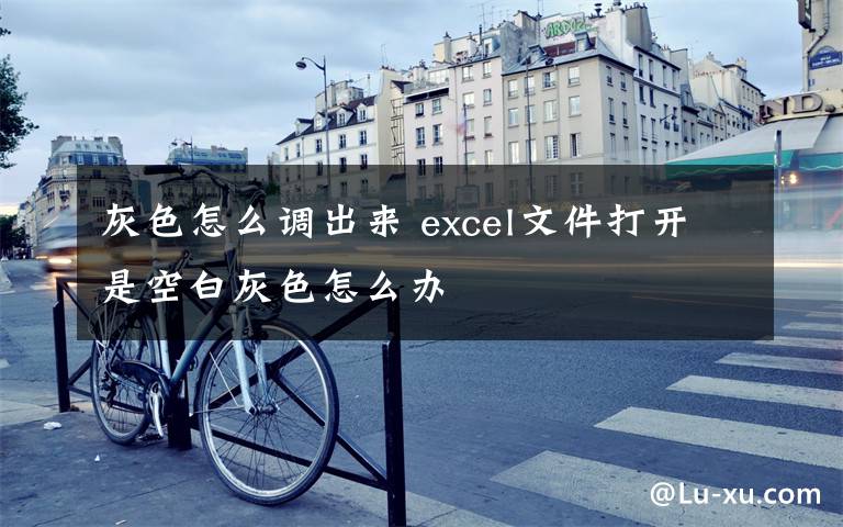 灰色怎么调出来 excel文件打开是空白灰色怎么办