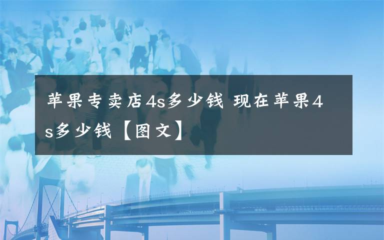 苹果专卖店4s多少钱 现在苹果4s多少钱【图文】