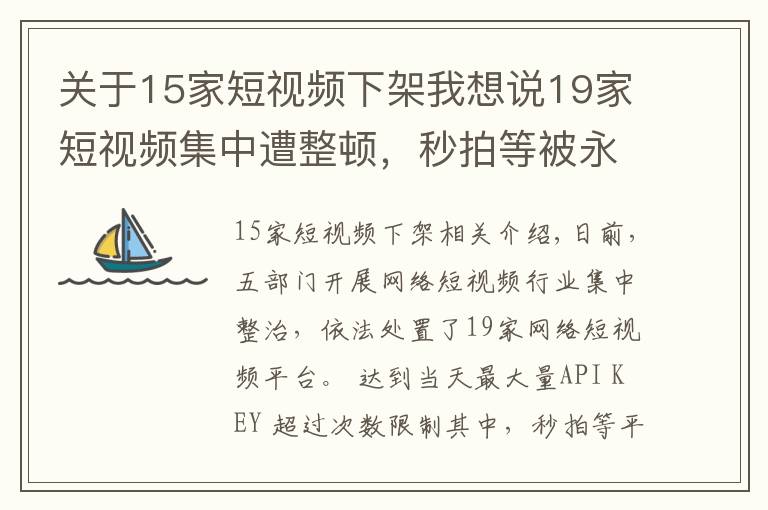 关于15家短视频下架我想说19家短视频集中遭整顿，秒拍等被永久下架