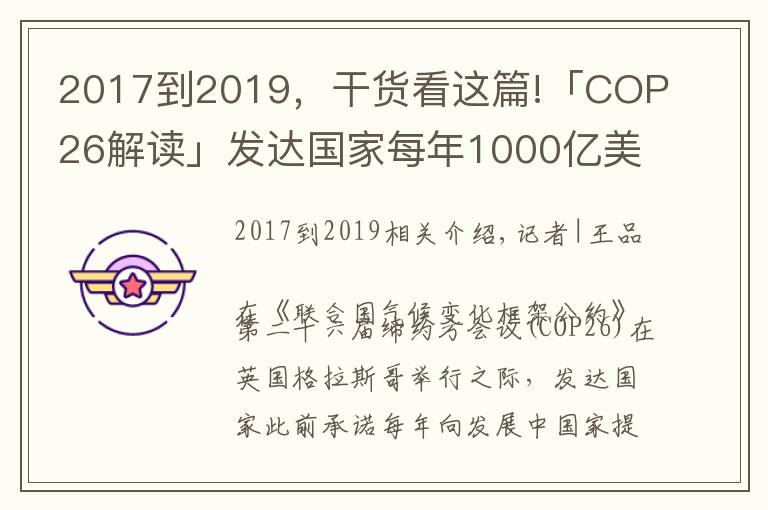 2017到2019，干货看这篇!「COP26解读」发达国家每年1000亿美元援助落空，气候大会能否带来希望？