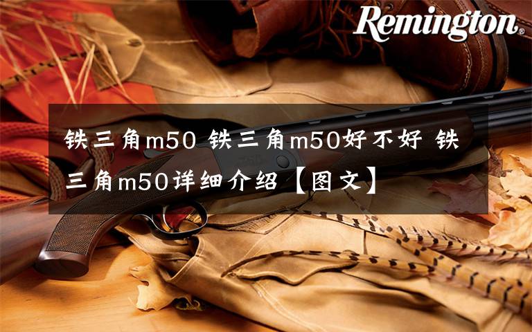 铁三角m50 铁三角m50好不好 铁三角m50详细介绍【图文】