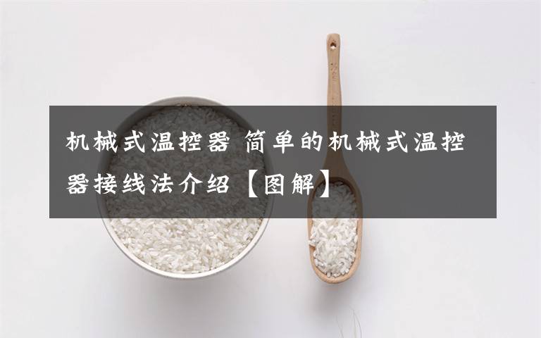 机械式温控器 简单的机械式温控器接线法介绍【图解】