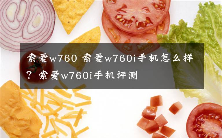 索爱w760 索爱w760i手机怎么样？索爱w760i手机评测