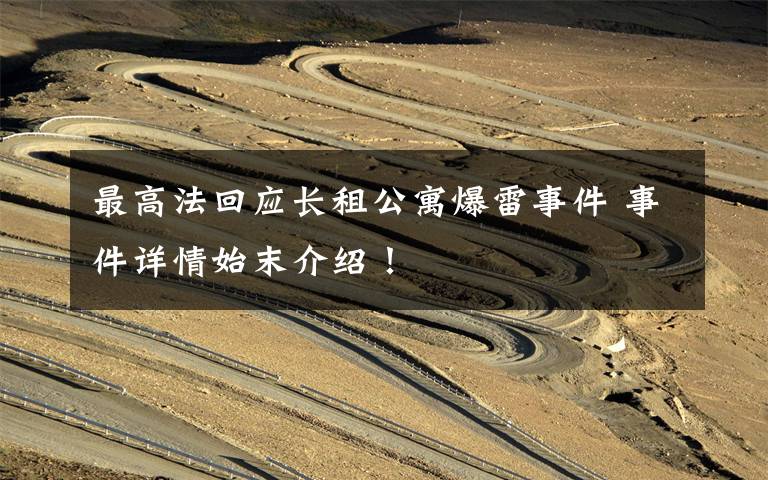最高法回应长租公寓爆雷事件 事件详情始末介绍！