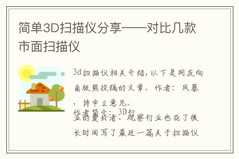 简单3D扫描仪分享——对比几款市面扫描仪