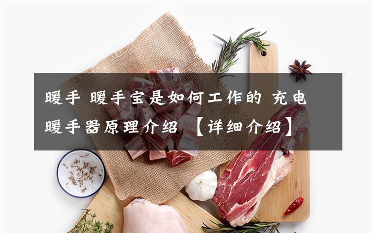 暖手 暖手宝是如何工作的 充电暖手器原理介绍 【详细介绍】