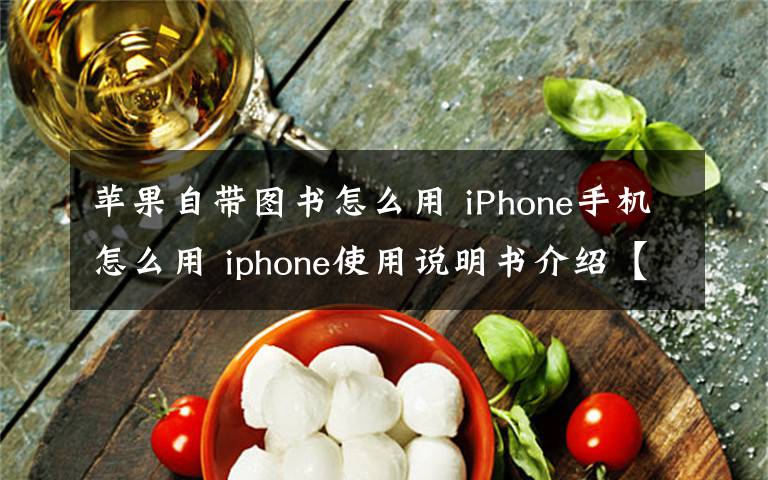 苹果自带图书怎么用 iPhone手机怎么用 iphone使用说明书介绍【图文】