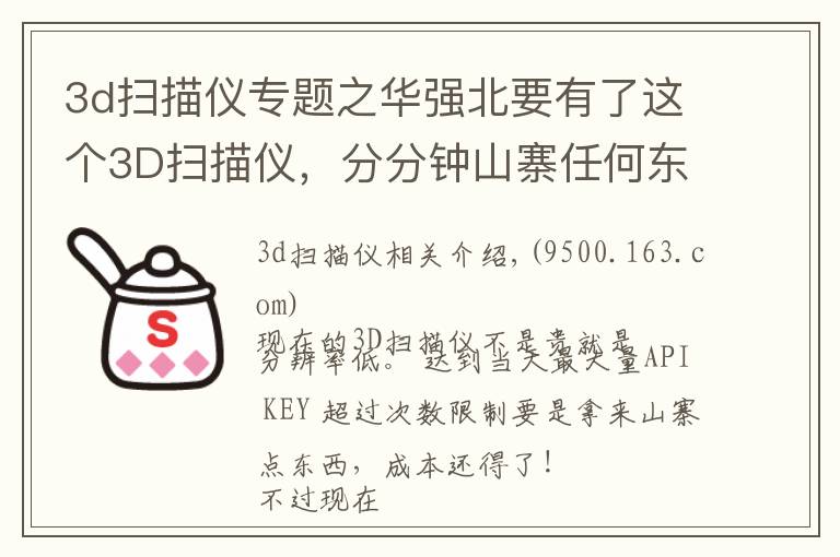3d扫描仪专题之华强北要有了这个3D扫描仪，分分钟山寨任何东西