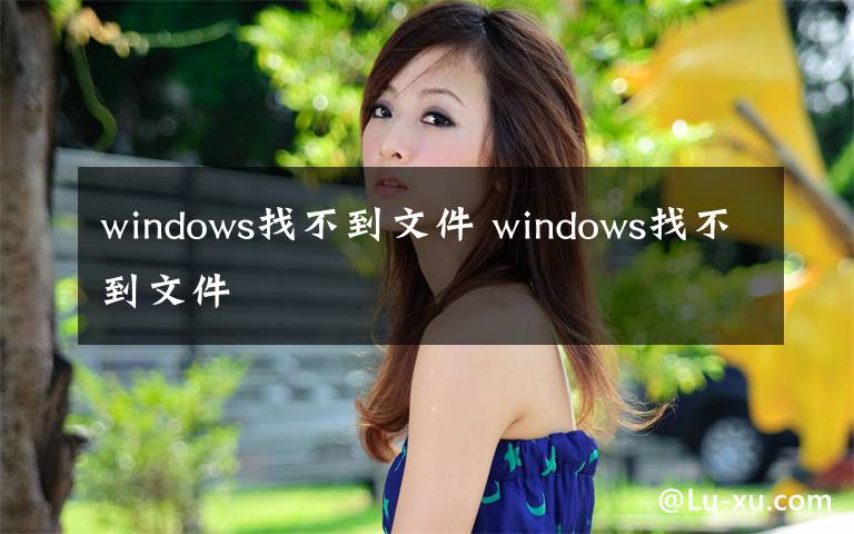 windows找不到文件 windows找不到文件