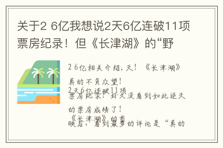 关于2 6亿我想说2天6亿连破11项票房纪录！但《长津湖》的“野心”不止于此