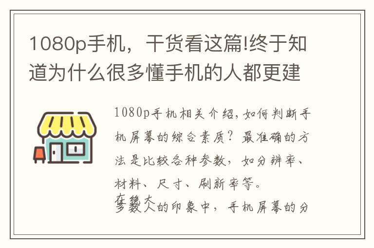1080p手机，干货看这篇!终于知道为什么很多懂手机的人都更建议买1080P，而不是2K屏了