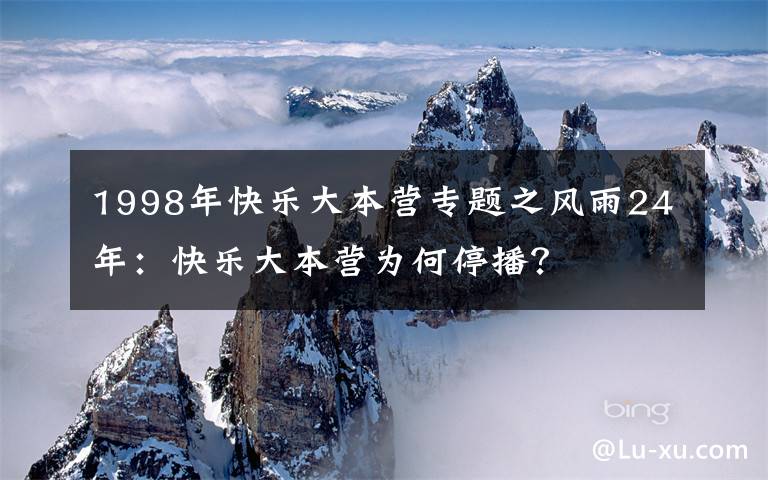 1998年快乐大本营专题之风雨24年：快乐大本营为何停播？