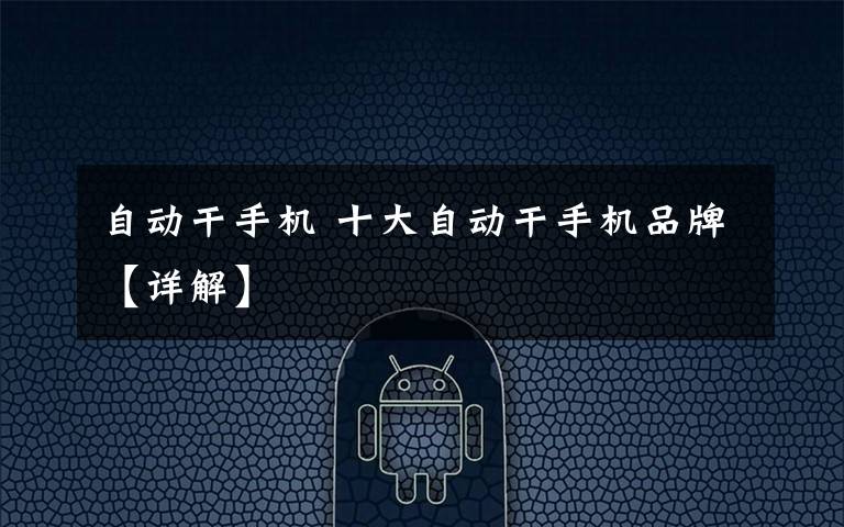 自动干手机 十大自动干手机品牌【详解】