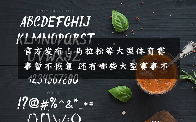 官方发布！马拉松等大型体育赛事暂不恢复 还有哪些大型赛事不能恢复？