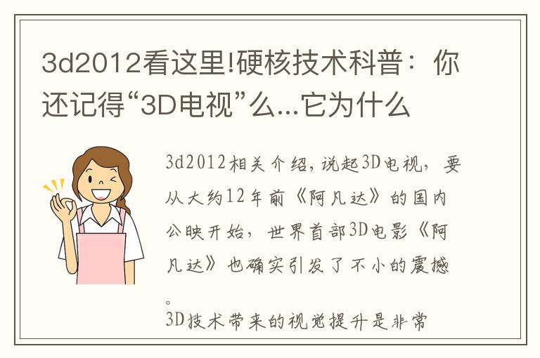 3d2012看这里!硬核技术科普：你还记得“3D电视”么...它为什么死的这么惨？
