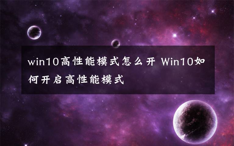 win10高性能模式怎么开 Win10如何开启高性能模式