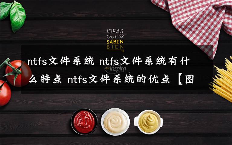 ntfs文件系统 ntfs文件系统有什么特点 ntfs文件系统的优点【图文】