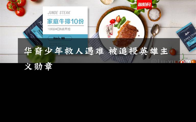 华裔少年救人遇难 被追授英雄主义勋章