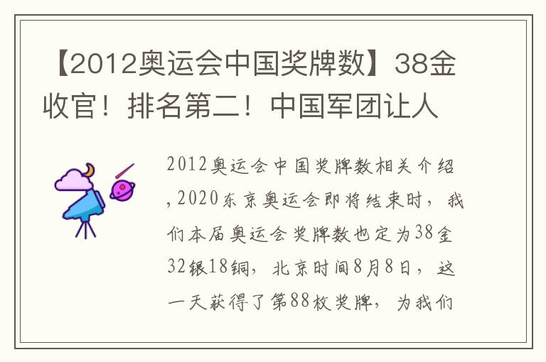 【2012奥运会中国奖牌数】38金收官！排名第二！中国军团让人眼前一亮，金牌数远超上届奥运