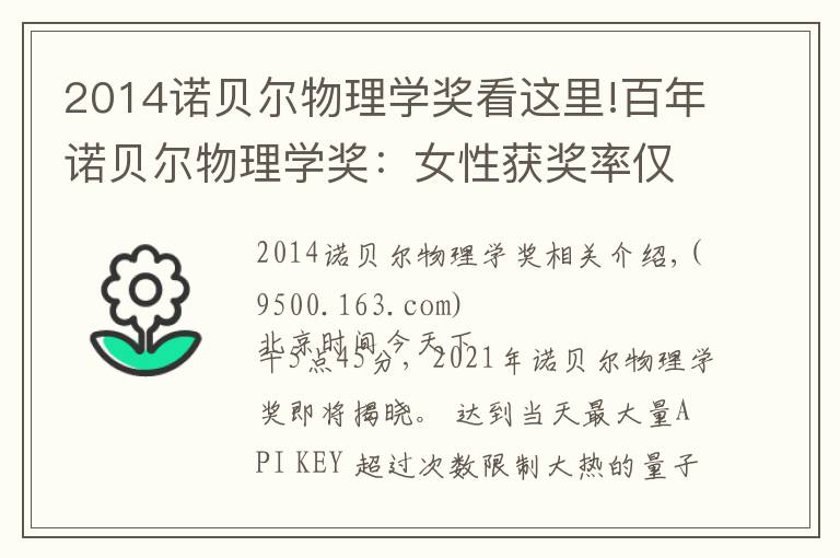 2014诺贝尔物理学奖看这里!百年诺贝尔物理学奖：女性获奖率仅1.8%，今夜第五位女性获奖者会出现吗？