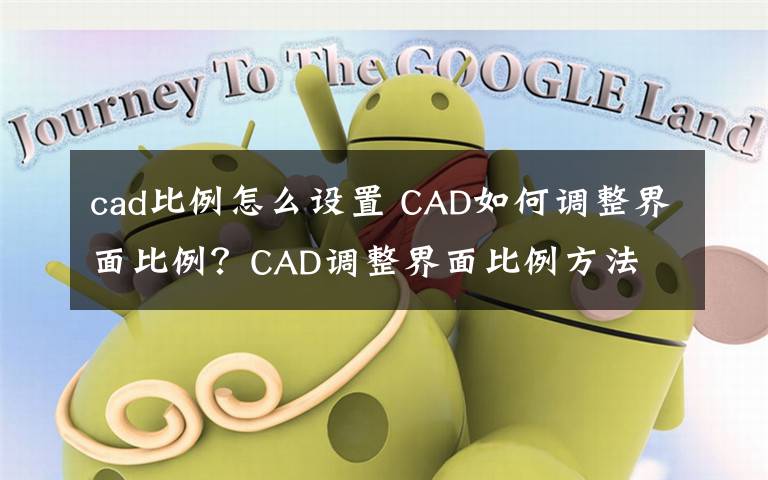 cad比例怎么设置 CAD如何调整界面比例？CAD调整界面比例方法