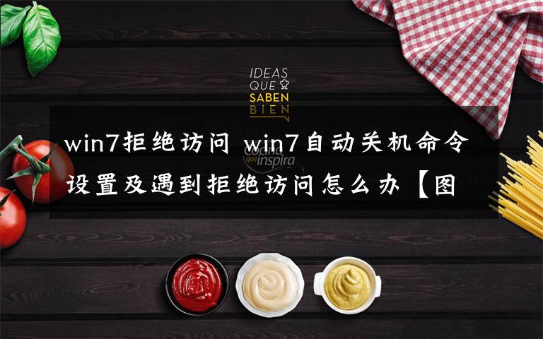 win7拒绝访问 win7自动关机命令设置及遇到拒绝访问怎么办【图文详解】