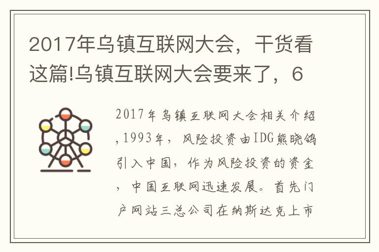 2017年乌镇互联网大会，干货看这篇!乌镇互联网大会要来了，6届大会6饭局，最难忘的还是东兴饭局