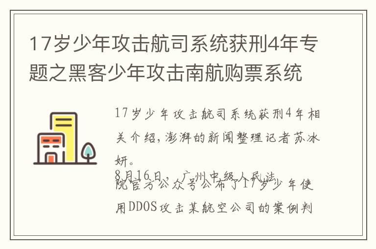17岁少年攻击航司系统获刑4年专题之黑客少年攻击南航购票系统被判四年，航司系统真那么脆弱？