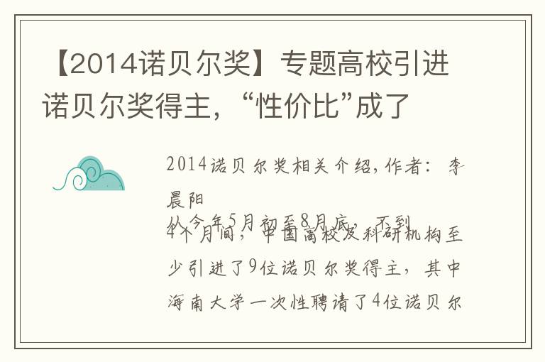 【2014诺贝尔奖】专题高校引进诺贝尔奖得主，“性价比”成了糊涂账