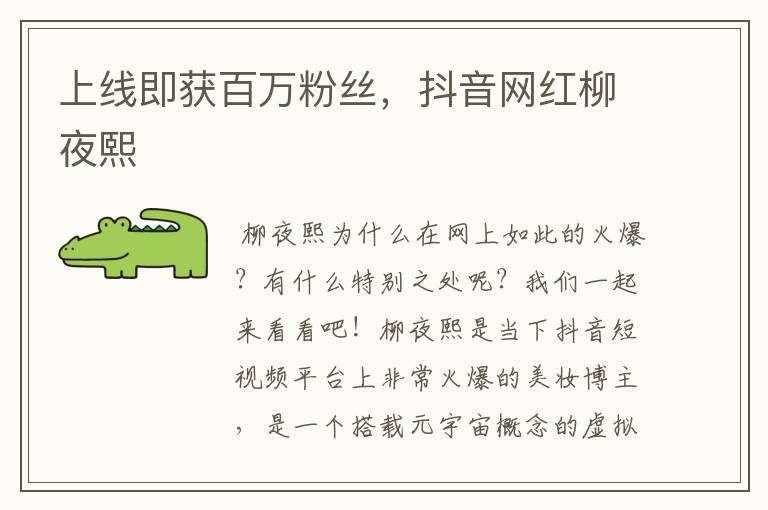 上线即获百万粉丝，抖音网红柳夜熙