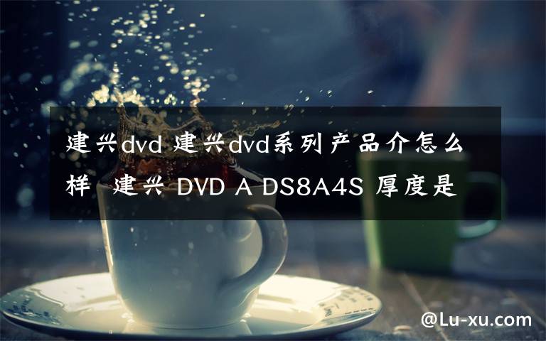 建兴dvd 建兴dvd系列产品介怎么样  建兴 DVD A DS8A4S 厚度是多少