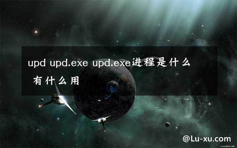 upd upd.exe upd.exe进程是什么 有什么用