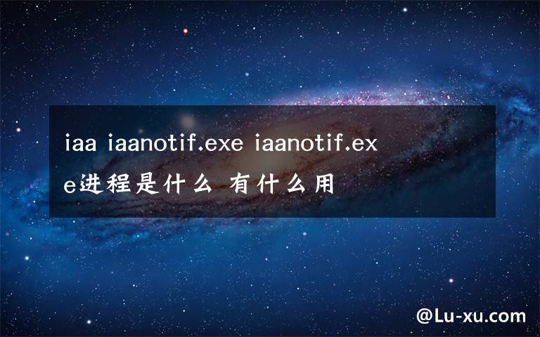 iaa iaanotif.exe iaanotif.exe进程是什么 有什么用