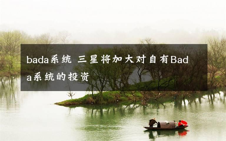 bada系统 三星将加大对自有Bada系统的投资