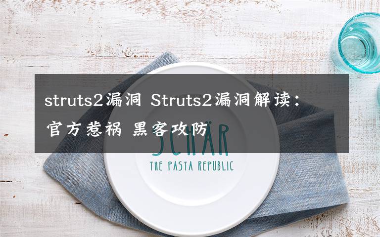 struts2漏洞 Struts2漏洞解读：官方惹祸 黑客攻防