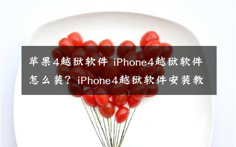 苹果4越狱软件 iPhone4越狱软件怎么装？iPhone4越狱软件安装教程