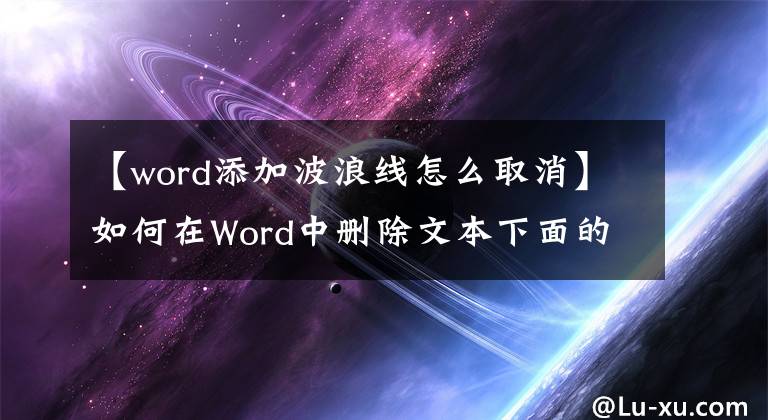 【word添加波浪线怎么取消】如何在Word中删除文本下面的蓝色和红色波浪线？点几次就行了