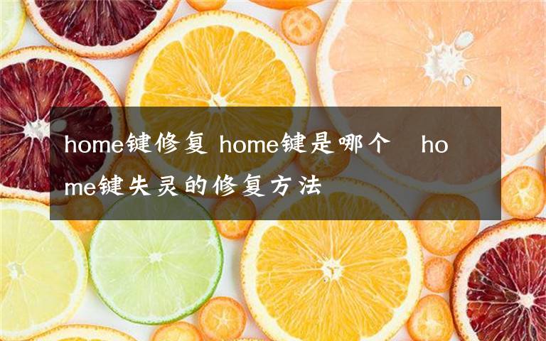 home键修复 home键是哪个   home键失灵的修复方法